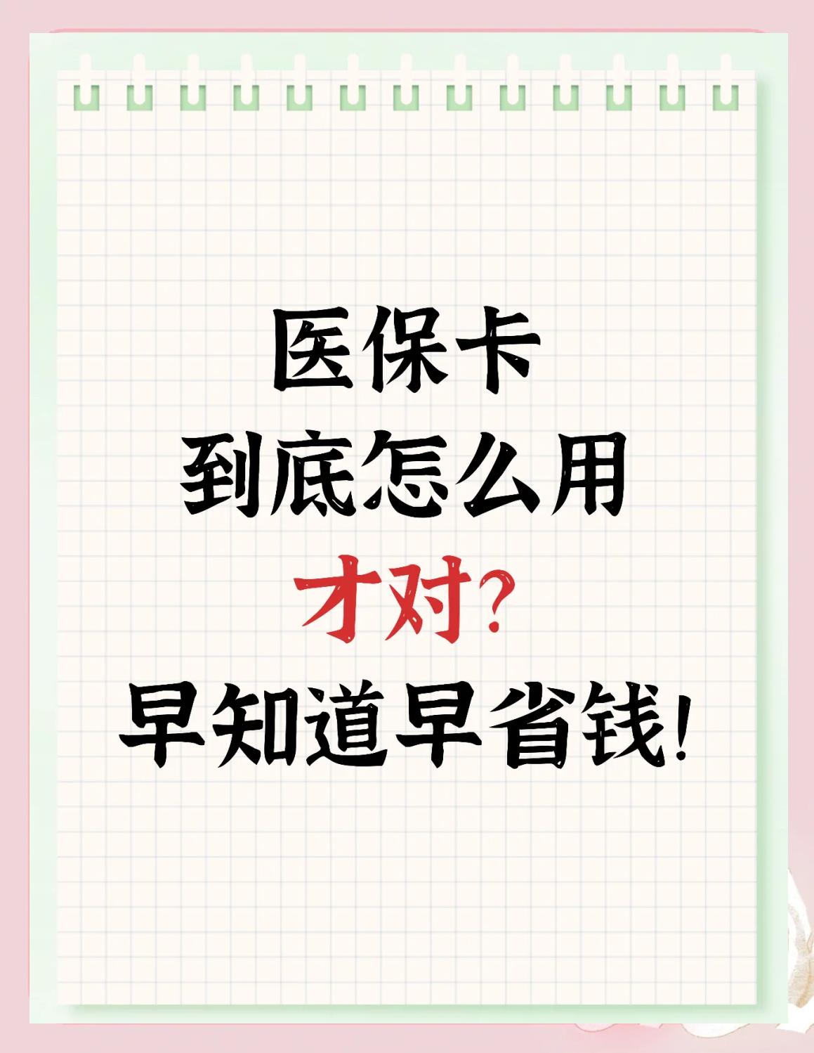 吉林最新为什么尽量别用医保卡里的钱方法分析(最方便真实的吉林为什么尽量别用医保卡里的钱医保卡有几种叫法方法)