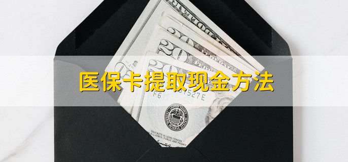吉林最新医保卡提取现金方法方法分析(最方便真实的吉林医保卡怎么提现钱出来方法)