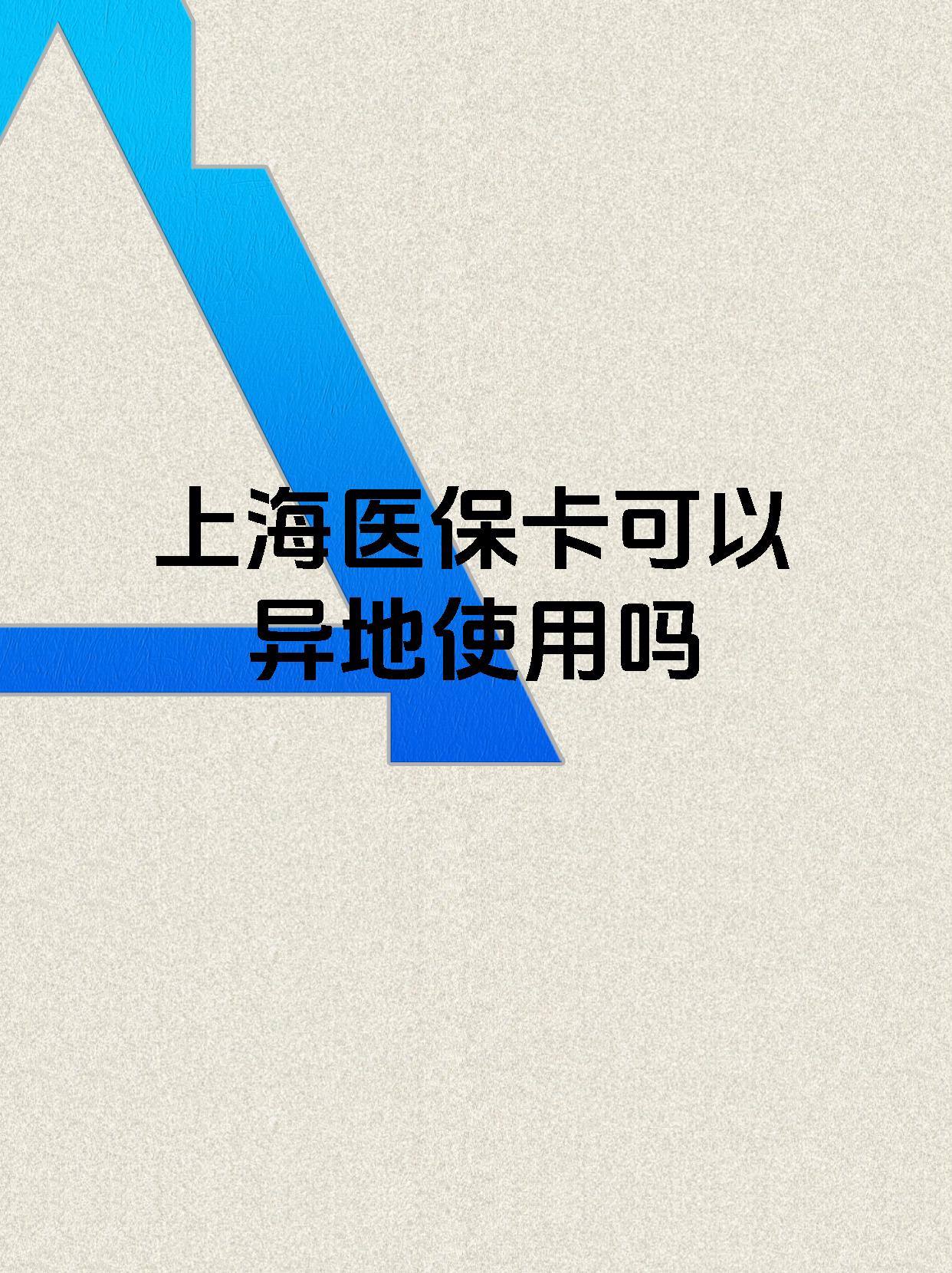吉林最新上海医保卡余额提取代办方法分析(最方便真实的吉林上海医保取现需要什么流程方法)