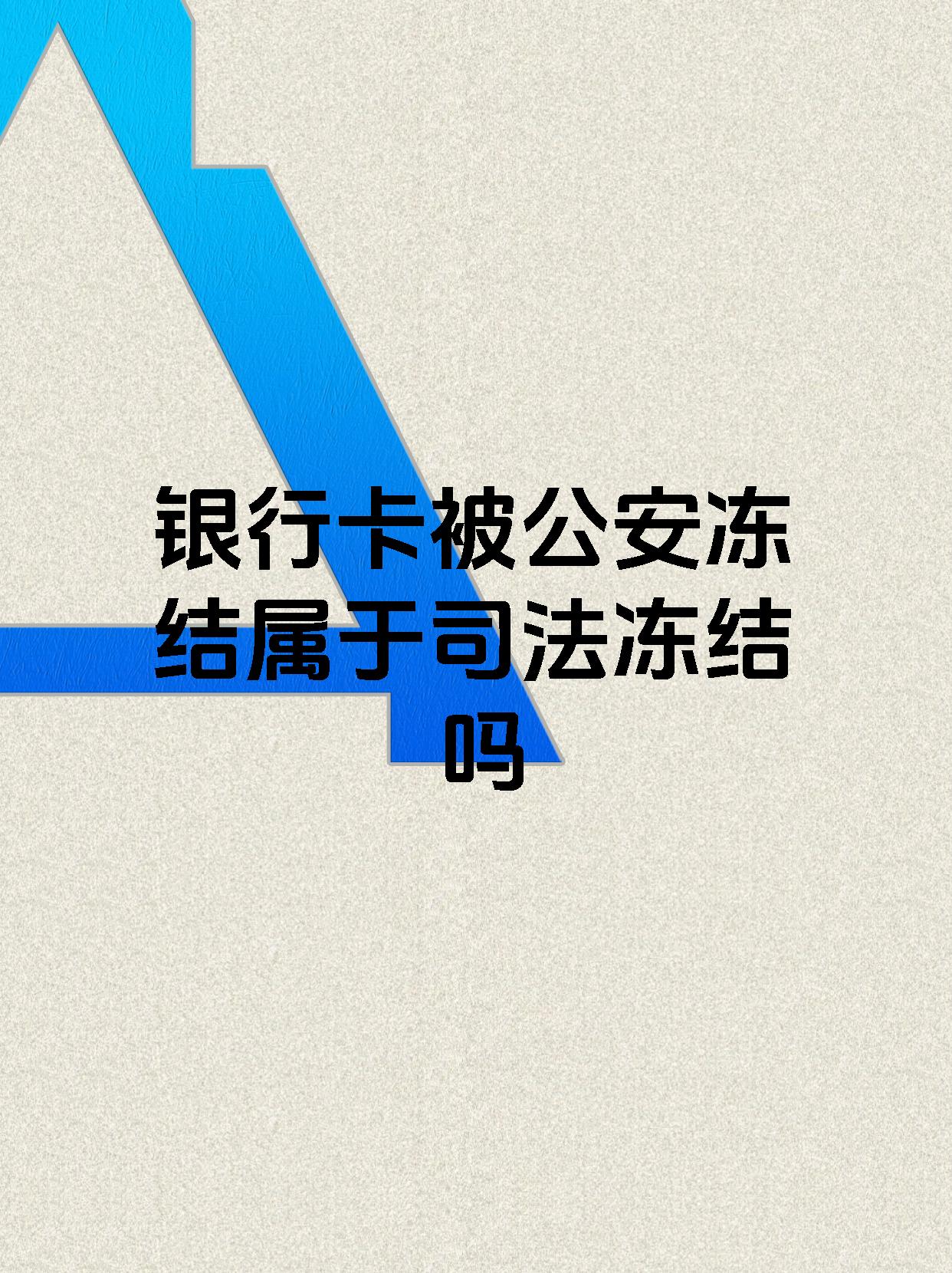 吉林最新医保账户会被司法冻结吗方法分析(最方便真实的吉林医保资金帐户是否可以被法院冻结方法)
