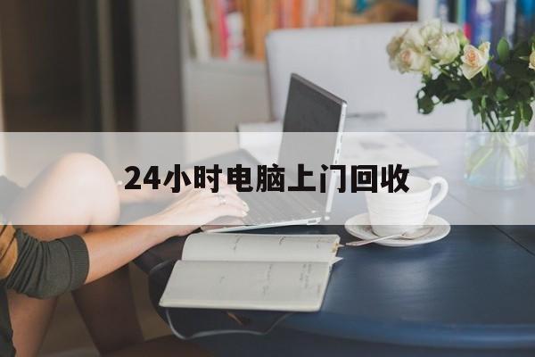 吉林最新24小时电脑上门回收方法分析(最方便真实的吉林免费上门回收电脑方法)