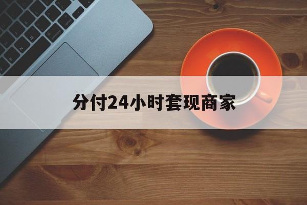 吉林最新分付24小时套现商家方法分析(最方便真实的吉林24小时分付套现联系方式方法)