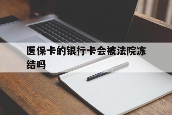 吉林最新医保卡的银行卡会被法院冻结吗方法分析(最方便真实的吉林医保卡的钱会冻结吗方法)