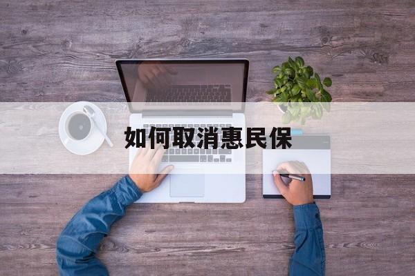 吉林最新如何取消惠民保方法分析(最方便真实的吉林如何取消惠民保自动续费方法)