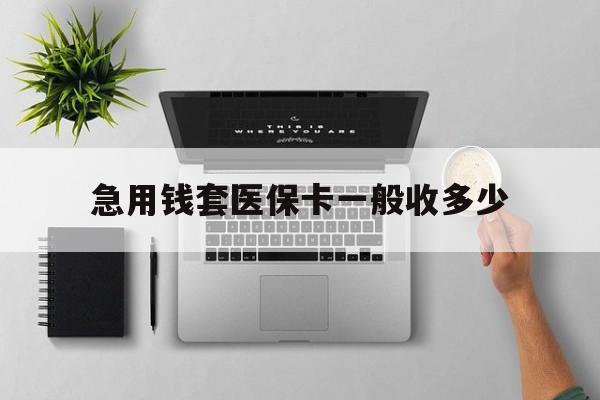 吉林最新急用钱套医保卡一般收多少方法分析(最方便真实的吉林套医保卡一般几个点方法)