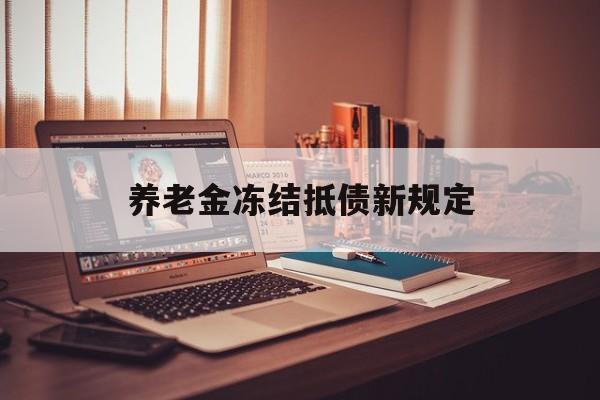 吉林最新养老金冻结抵债新规定方法分析(最方便真实的吉林60岁后欠款人无力偿还怎么办方法)