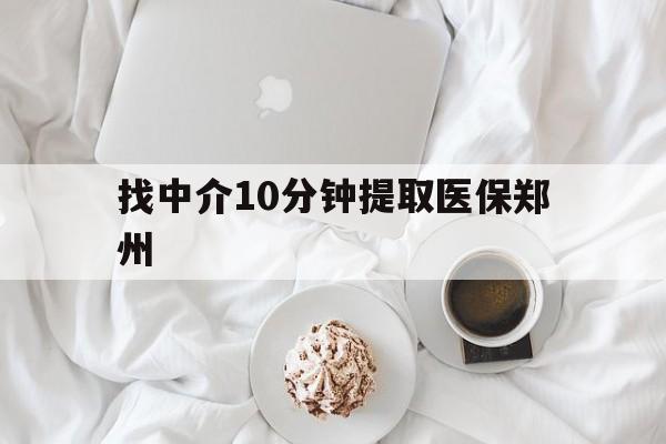 吉林最新找中介10分钟提取医保郑州方法分析(最方便真实的吉林找中介10分钟提取医保郑州能报销吗方法)