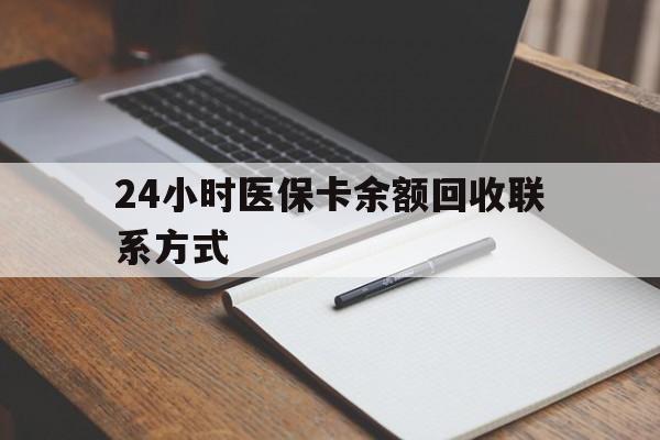 吉林最新24小时医保卡余额回收联系方式方法分析(最方便真实的吉林医保卡回收比例是多少方法)