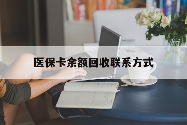 吉林最新医保卡余额回收联系方式方法分析(最方便真实的吉林回收医保卡金额方法)