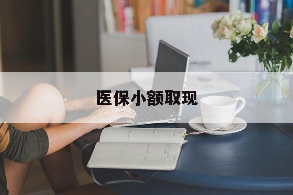 吉林最新医保小额取现方法分析(最方便真实的吉林医保小额提取代办200以内方法)