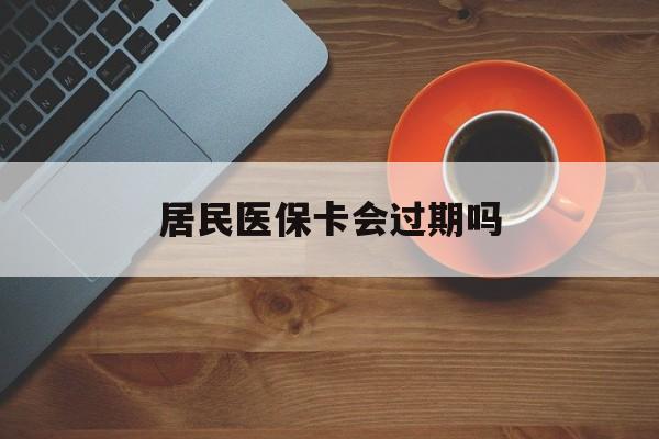 吉林最新居民医保卡会过期吗方法分析(最方便真实的吉林居民医保卡会过期吗怎么激活方法)