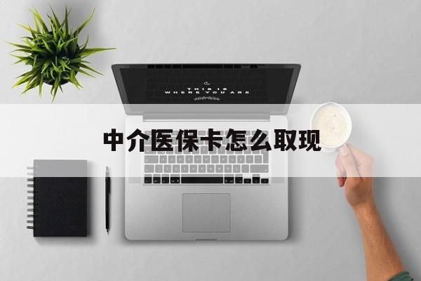 吉林最新中介医保卡怎么取现方法分析(最方便真实的吉林中介交社保怎么拿卡方法)