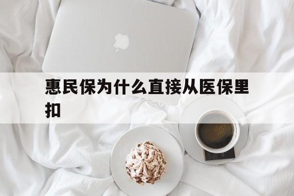 吉林最新惠民保为什么直接从医保里扣方法分析(最方便真实的吉林买了惠民保住院怎么报销方法)